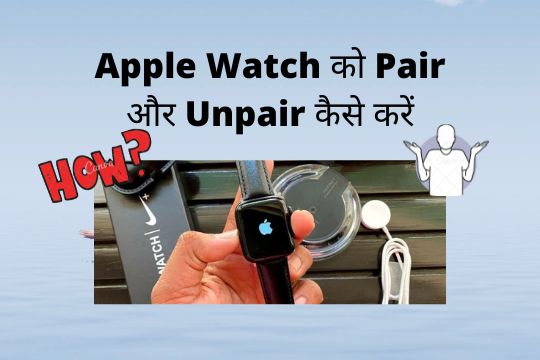 Apple Watch को Pair और Unpair कैसे करें