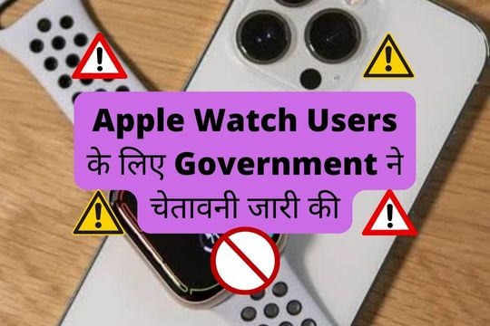 Apple Watch Users के लिए Government ने चेतावनी जारी की